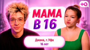 ДЕНЖЕР ЛЕХА СМОТРИТ БЕРЕМЕННА В 16 - ДИАНА, УФА (МАМА В 16 | 5 СЕЗОН | 10 ВЫПУСК)