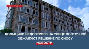 Дольщики недостроев на ул. Восточной планируют обжаловать решение по сносу в суде