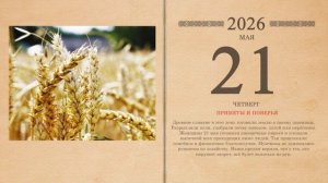21.05.2026 Народный календарь