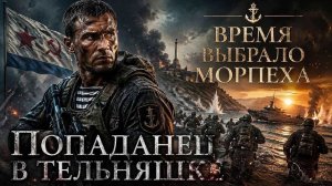 АУДИОКНИГА ПОЛНОСТЬЮ | Попаданец в тельняшке | ПОПАДАНЦЫ | Книга 1