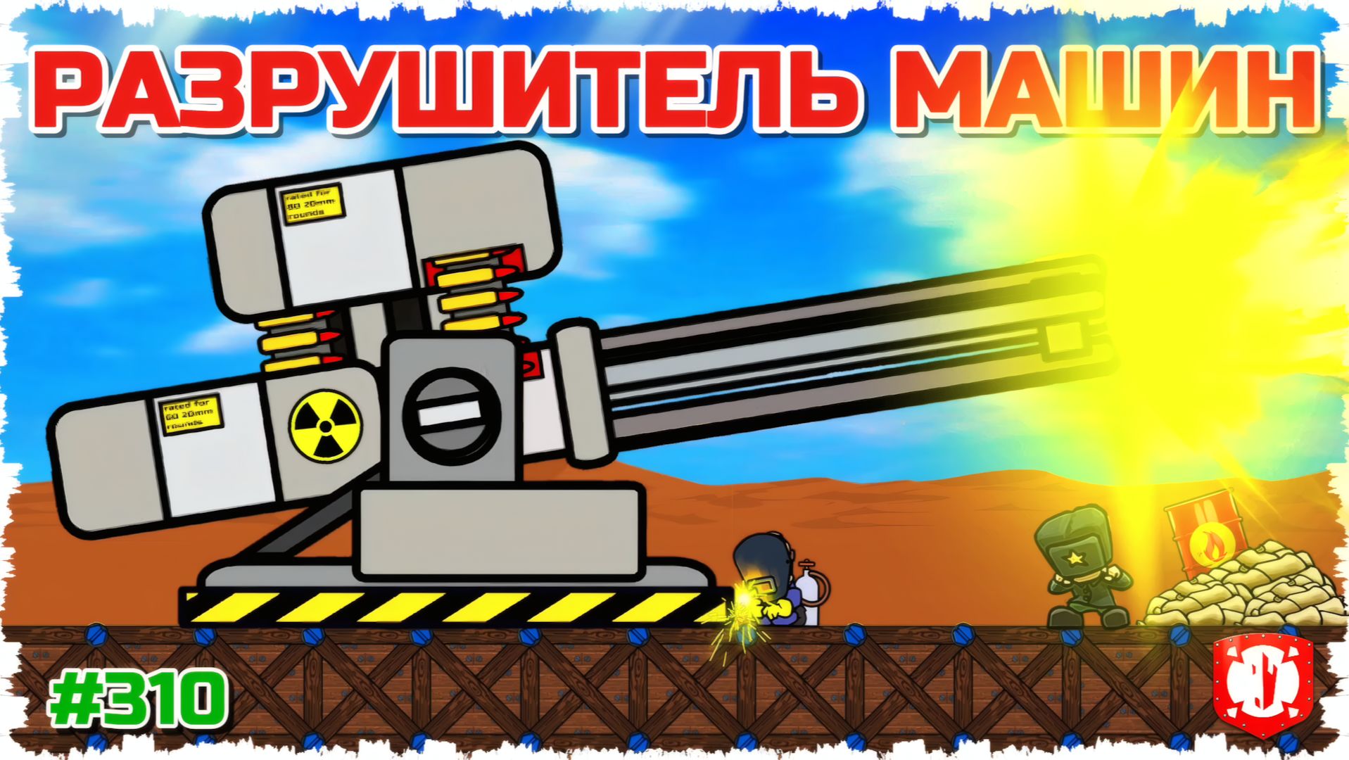 БОЖЕ ЗА ЧТО МНЕ ЭТО! РАЗРУШИТЕЛЬ МАШИН В FORTS!!! #310 смотреть онлайн