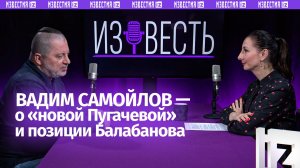 Вадим Самойлов — о «новой Пугачевой», роке Гагариной и позиции Балабанова / “Известь”