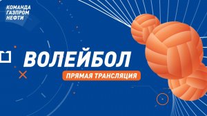 Отборочные игры «Газпром нефти» - ВОЛЕЙБОЛ
