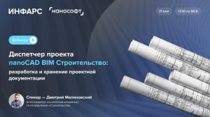 Диспетчер проекта nanoCAD BIM Строительство: разработка и хранение проектной документации
