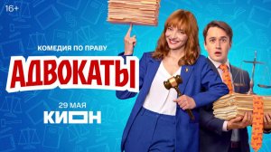 ≪Адвокаты≫: премьера 1 сезона - 29 мая 2026 г. на «КИОН» (трейлер)