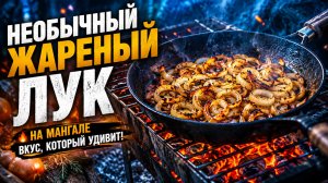 Необычный жаренный лук. Эксперимент