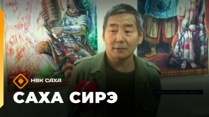 «Саха сирэ» информационнай биэрии. Ыам ыйын 20 күнэ 18.00