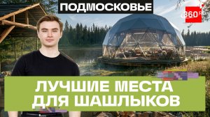 Плюс 30 за окном – сигнал для пикника с шашлыками. Где жарить шашлыки этим летом в Подмосковье?