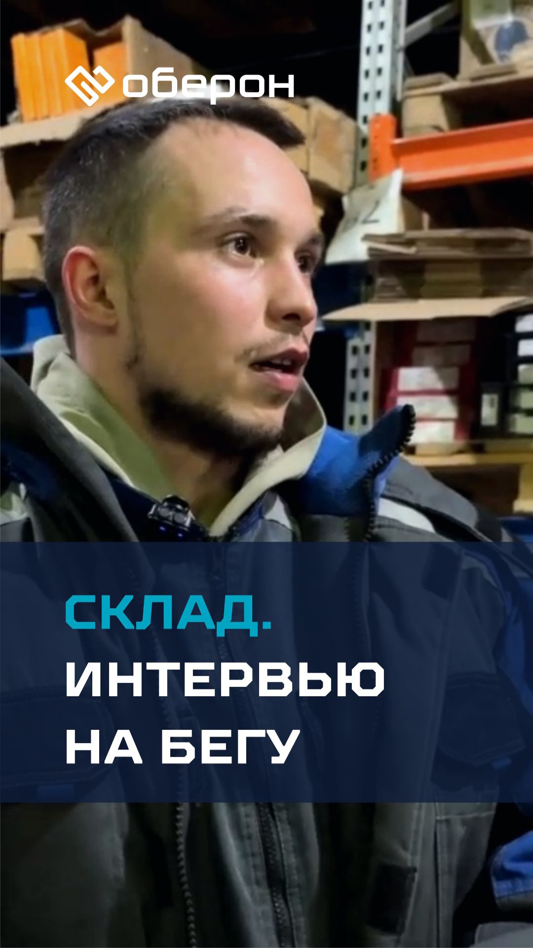 Будни склада Oberon: блиц-опрос сотрудников
