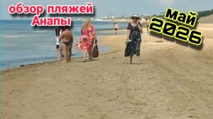 АНАПА СЕГОДНЯ ОБЗОР ПЛЯЖЕЙ / сезон 2026