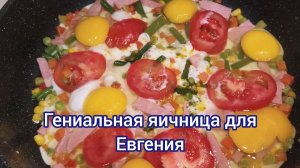 Гениальная яичница для Евгения❤️ Мамины рецепты