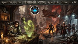 Крипты Терры: Тёмный город | Главы 03-04 | Vaults of Terra: The Dark City (2022) Geek and book