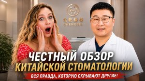 Честный обзор китайской стоматологии Ченгши