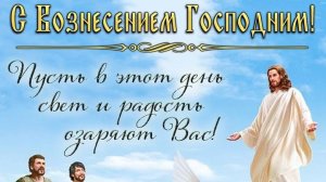 21.05.2026. Вознесение Господне! (немного о празднике)🙏