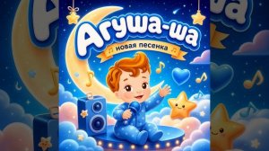 Агуша ша