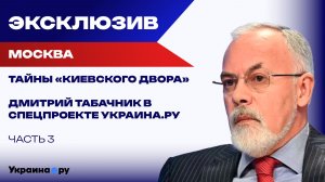 Кто привёл к власти Януковича и как в Киеве проучили посла США: «Украина: вспомнить всё!» Часть 3