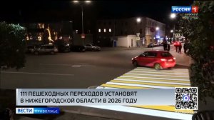 Более ста пешеходных переходов обустроят в этом году по всей Нижегородской области