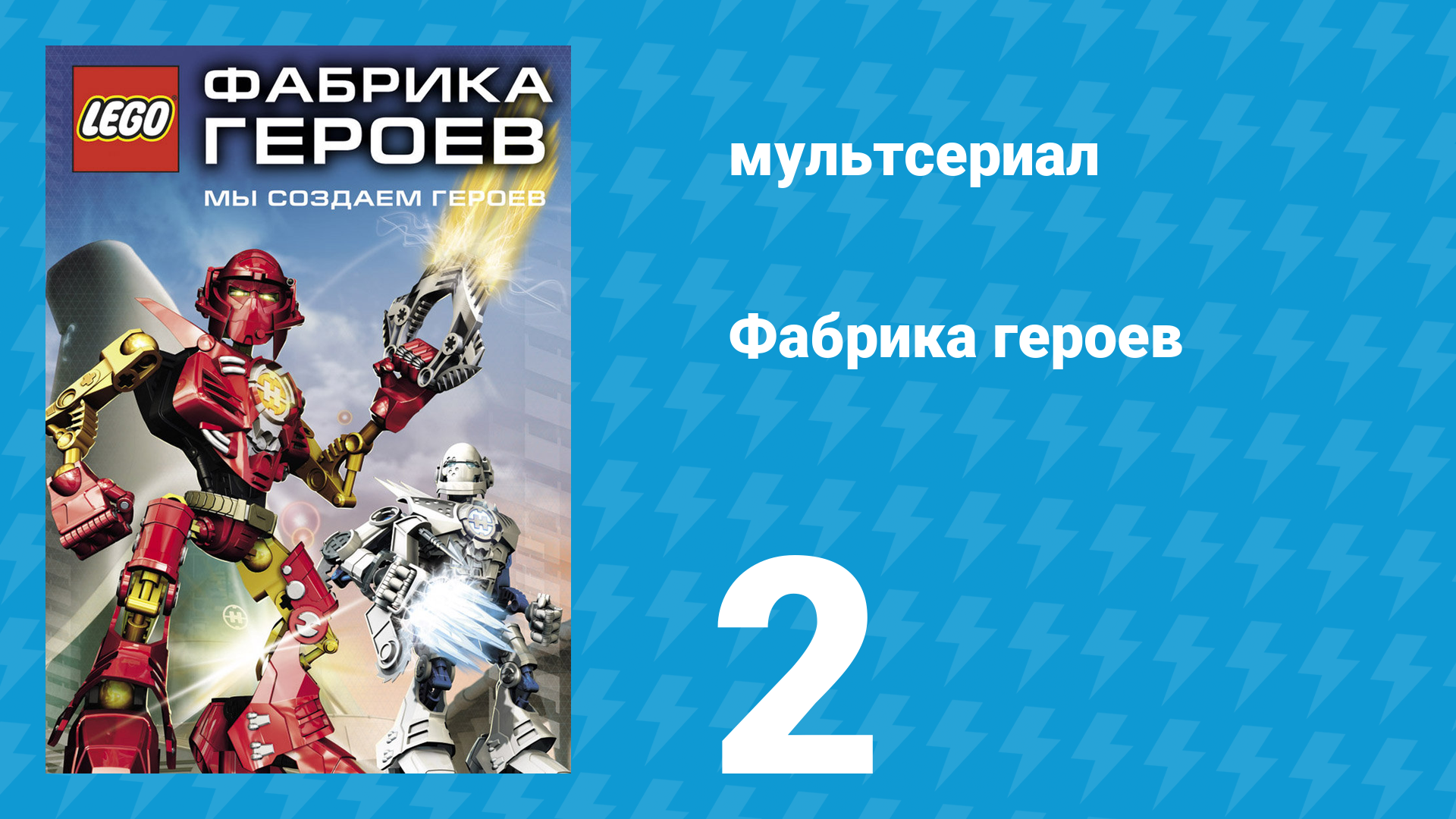 Фабрика героев 2 серия (мультсериал, 2010)