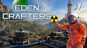 ПРОБУЕМ ЯДЕРНУЮ ЭНЕРГИЮ EDEN CRAFTERS 1.0. №7
