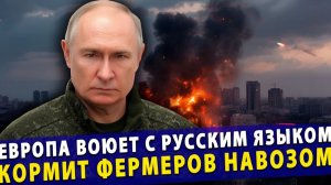 🔥 Европа воюет с русским языком и кормит фермеров навозом!