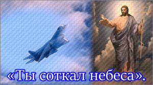 «Ты соткал небеса»