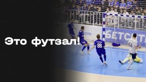 Это футзал! Выпуск №12 от 21.05.2026