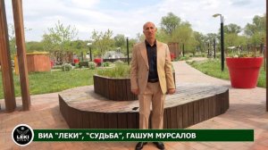 «СУДЬБА», ВИА «ЛЕКИ», Исполняет: Гашум Мурсалов.