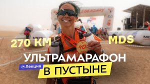 Анастасия Тукмачева (tukituk) пробежала 270 км по пустыне. Впечатления от Marathon des Sables 2026