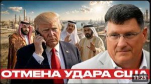 США у границ Ирана почему удар был отменён - Скотт Риттер