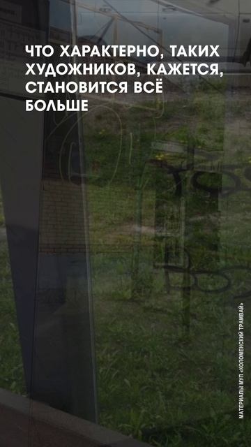 Трамвайные вандалы