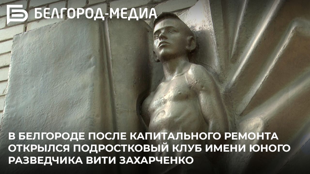В Белгороде после капитального ремонта открылся клуб имени юного разведчика Вити Захарченко смотреть онлайн