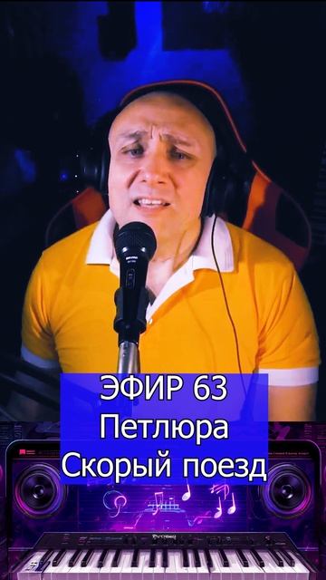 Петлюра (Юрий Барабаш) - Скорый поезд 1 Клондайс ЭФИР 63 смотреть онлайн