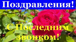 Поздравления с Последним звонком от родителей Классному руководителю!