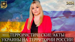 Сбывшиеся предсказания - Террористические атаки Украины на территории России