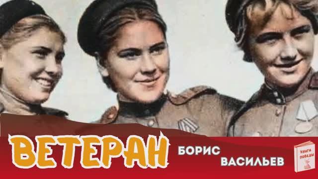 Васильев Борис ВЕТЕРАН. Аудиокнига смотреть онлайн