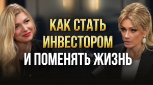 С чего начать инвестировать женщине? Ошибки, стратегии и мышление на миллион