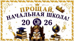 Прощай, начальная школа! Школа 2010, 21 мая 2026