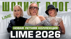 ОБЗОР И ПРИМЕРКА НОВОЙ ЛЕТНЕЙ КОЛЛЕКЦИИ LIME 2026! Шопинг влог со стилистом