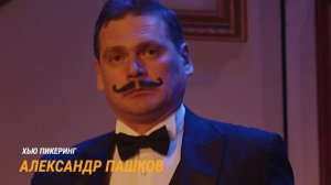 Спектакль «Пигмалион»