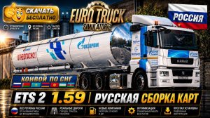 ETS 2 1.59 Русская Сборка Карт И СНГ УСТАНОВКА ЗА 5 МИНУТ