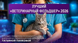Лучший «ветеринарный фельдшер» 2026.