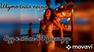 Шуточная песня. Еду к маме в Краснодар.