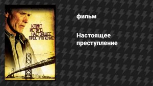 Настоящее преступление (фильм, 1999)