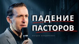 Богдан Бондаренко: Почему падают служители?