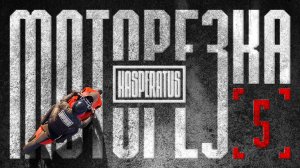 МОТОРЕЗКА 5