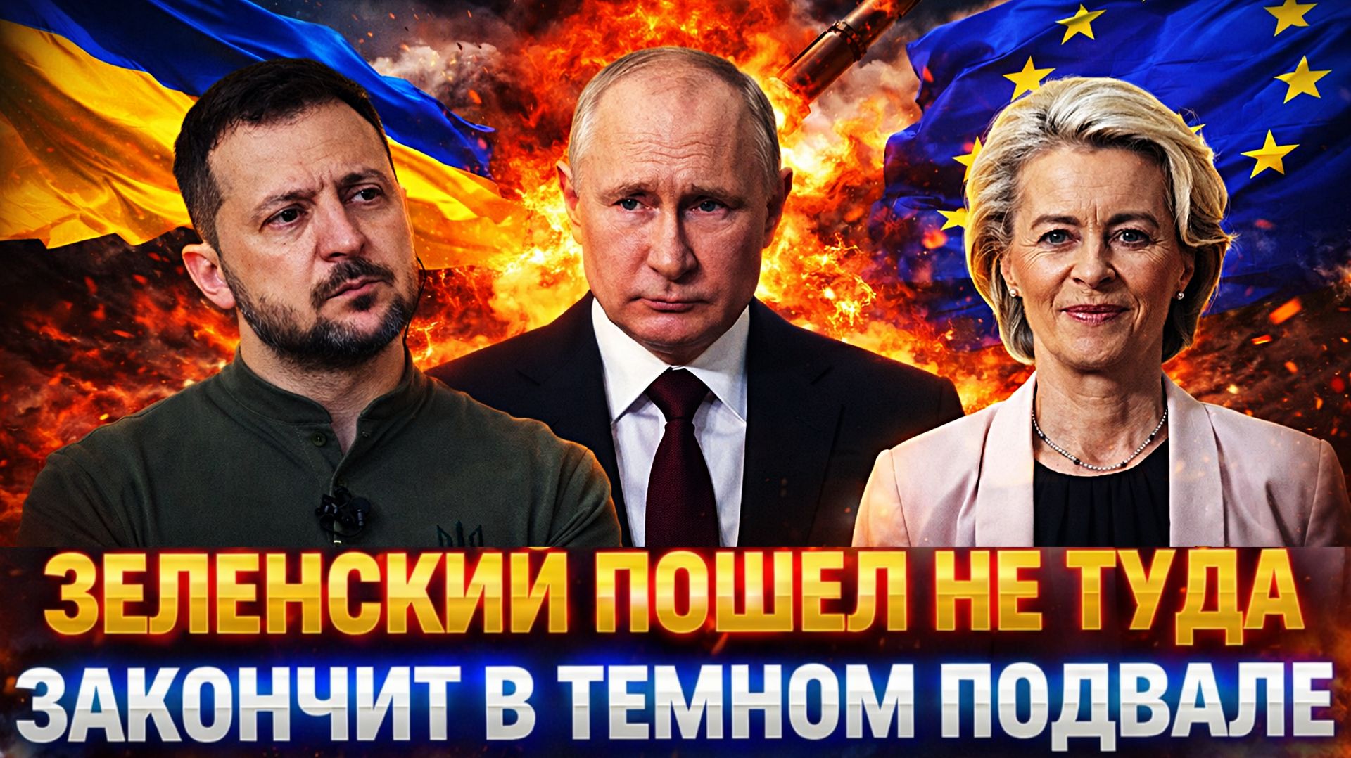 Зеленский пошел не туда! 