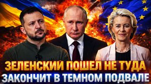 Зеленский пошел не туда! «Закончит в темном подавали!?»// Украине предсказали скорый конец