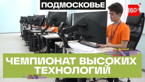 В Ногинском колледже прошел межрегиональный этап Чемпионата высоких технологий