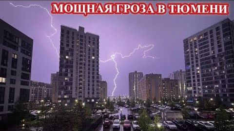 ⛈️Мощная и красивая ГРОЗА в ТЮМЕНИ❗