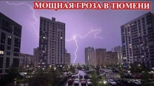 ⛈️Мощная и красивая ГРОЗА в ТЮМЕНИ❗